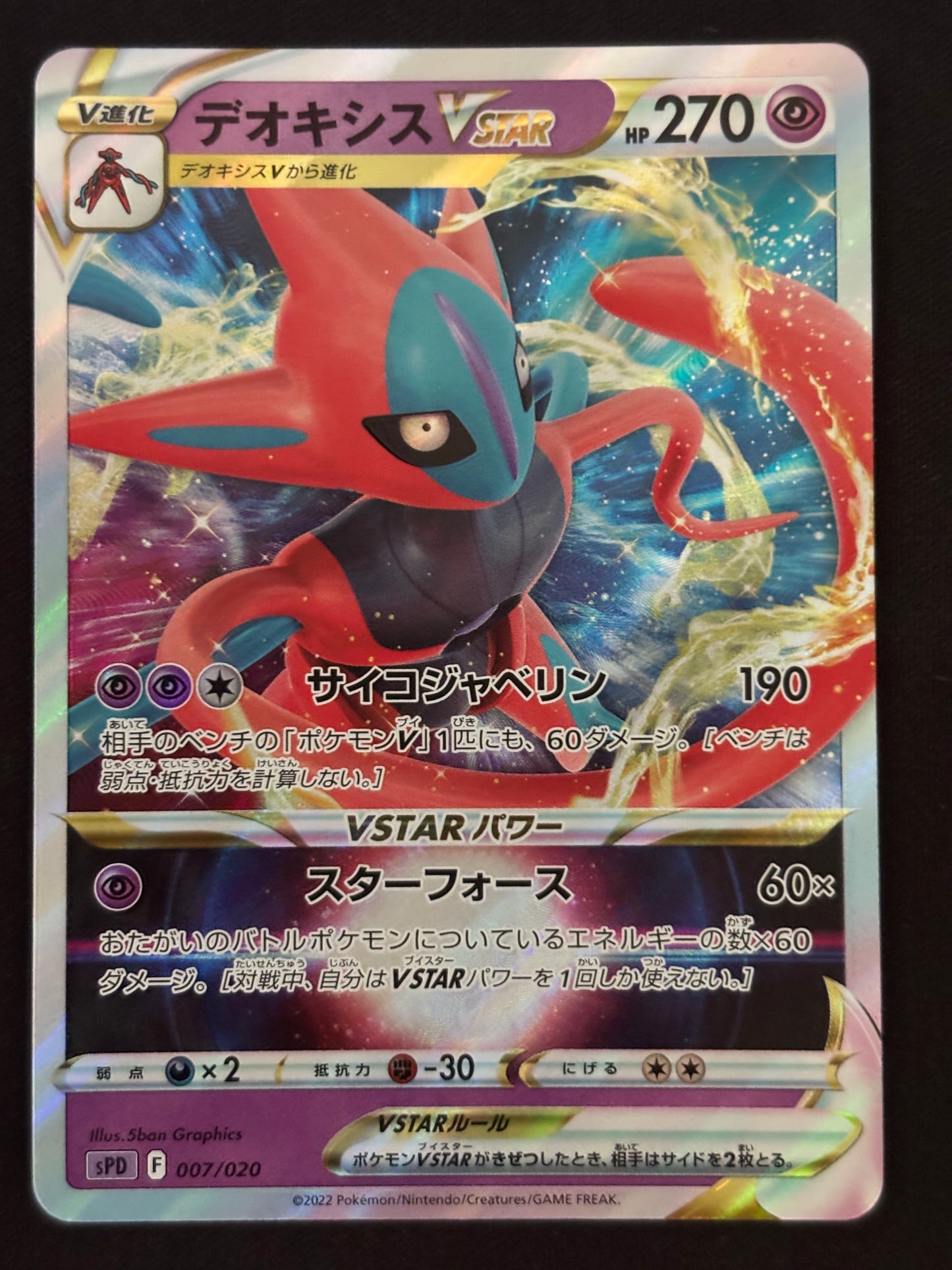 Deoxys VMAX sPD 007/020