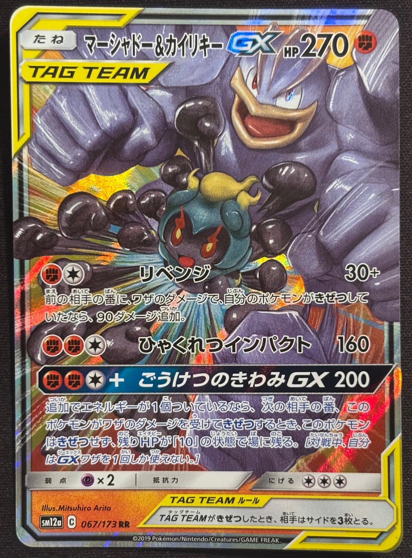 Tag Team Machop/Marshadow gx sm12a 067/173